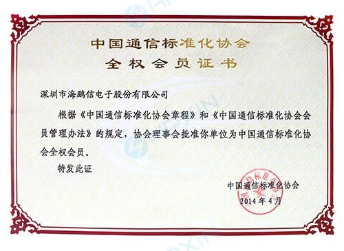 中國通信標(biāo)準(zhǔn)化協(xié)會全權(quán)會員.jpg